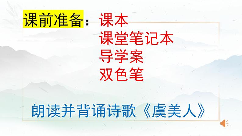 古诗词诵读《虞美人（春花秋月何时了）》课件+2023-2024学年统编版高中语文必修上册01