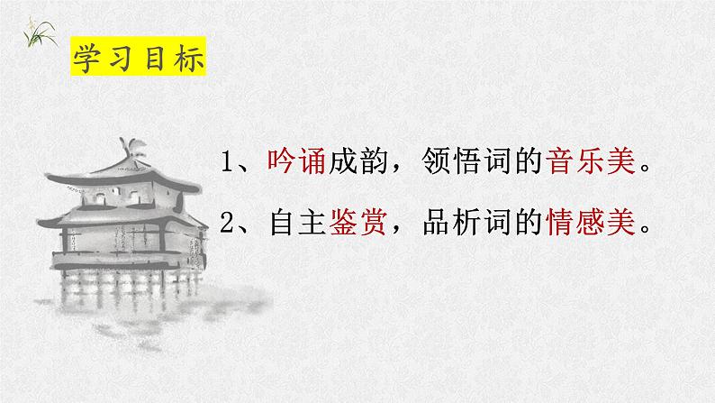 古诗词诵读《虞美人（春花秋月何时了）》课件+2023-2024学年统编版高中语文必修上册04