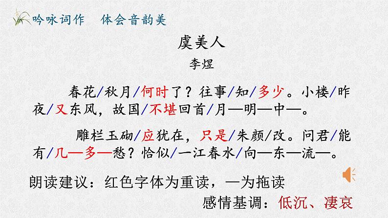 古诗词诵读《虞美人（春花秋月何时了）》课件+2023-2024学年统编版高中语文必修上册06