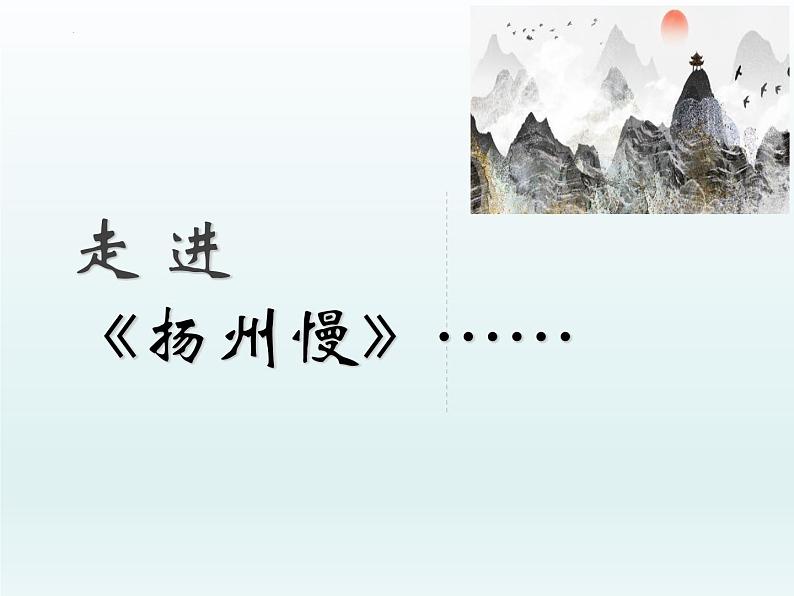 4.2《扬州慢》课件+2023-2024学年统编版高中语文选择性必修下册第4页