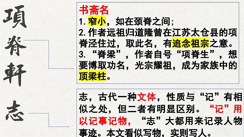 《项脊轩志》课件+2023-2024学年统编版高中语文选择性必修下册第8页