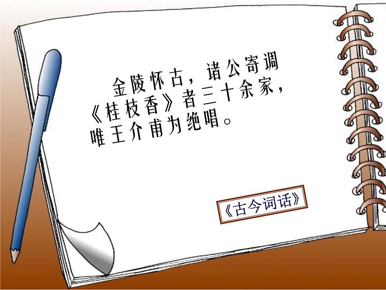 古诗词诵读《桂枝香•金陵怀古》课件+2023-2024学年统编版高中语文必修下册01