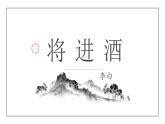 古诗词诵读《将进酒》课件++2023-2024学年统编版高中语文选择性必修上册