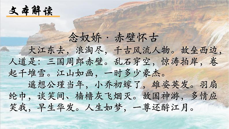 9.1《念奴娇•赤壁怀古》课件++2023-2024学年统编版高中语文必修上册08