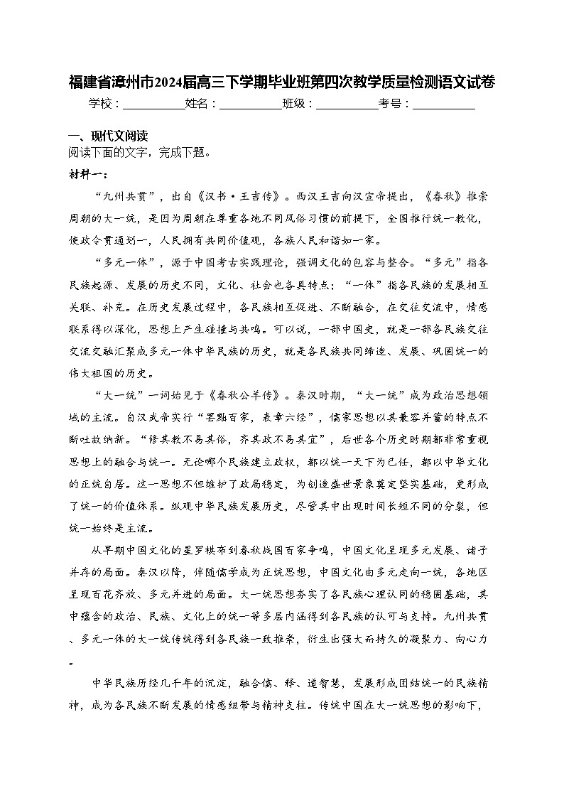 福建省漳州市2024届高三下学期毕业班第四次教学质量检测语文试卷(含答案)第1页