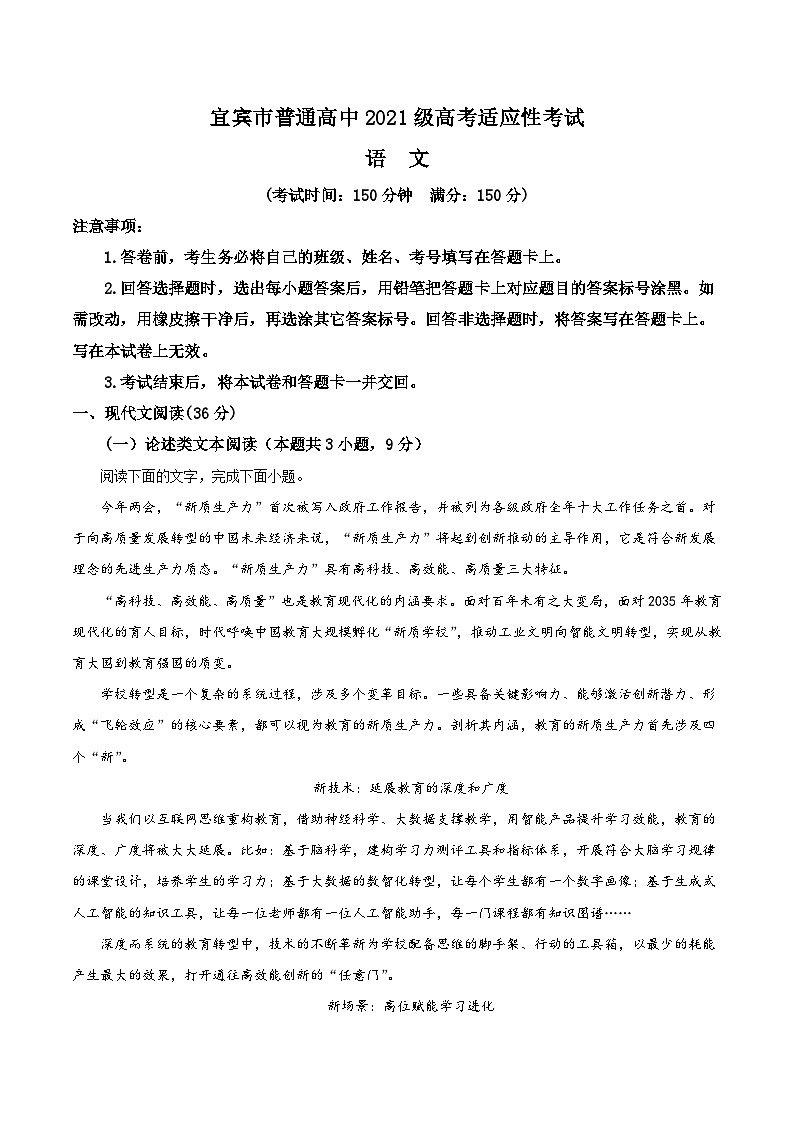 四川省宜宾市2024届高三下学期高考适应性考试（三模）语文试卷第1页