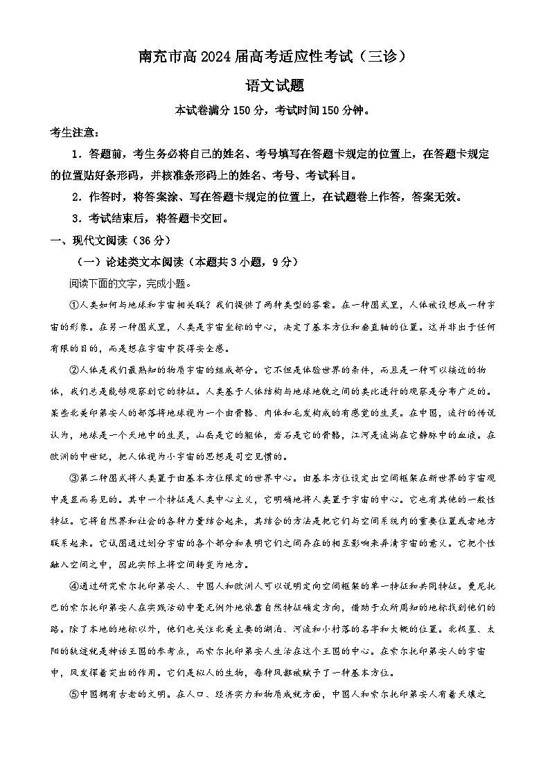 2024届四川省南充市高三下学期三模考试语文试题（原卷版+解析版）01