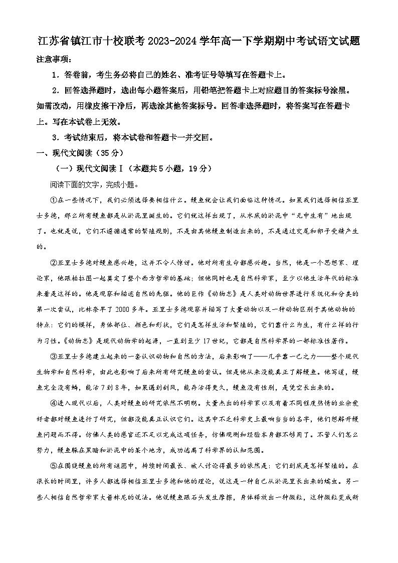 江苏省镇江市十校联考2023-2024学年高一下学期期中考试语文试题（原卷版+解析版）01