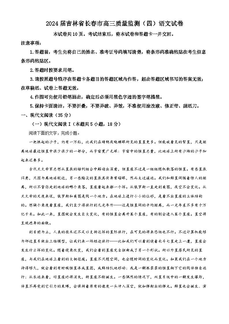 2024届吉林省长春市高三质量监测（四）语文试卷（原卷版）第1页