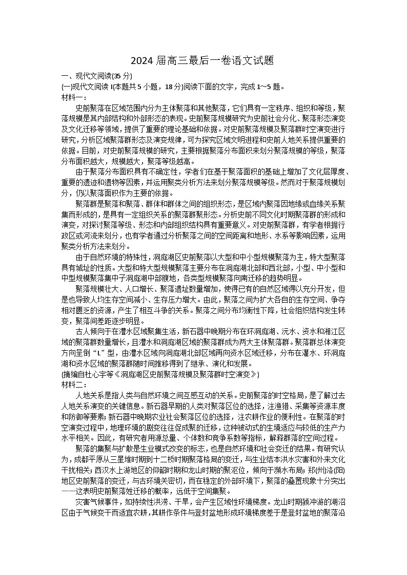 2024届安徽省池州市第一中学等多校联盟高三最后一卷（三模）语文试题01