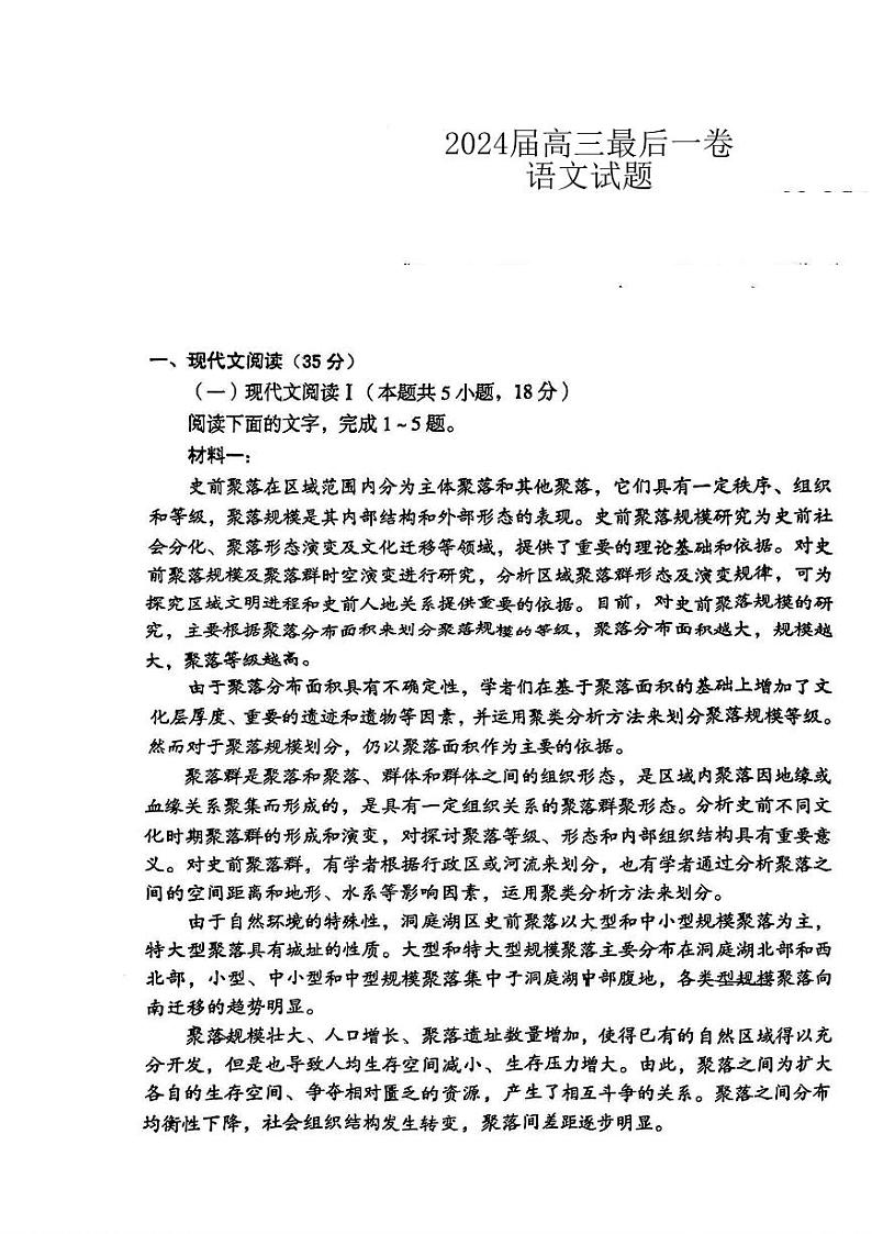 2024届安徽省池州市第一中学等多校联盟高三最后一卷（三模）语文试题01