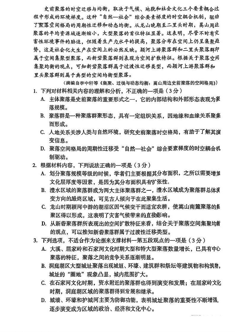 2024届安徽省池州市第一中学等多校联盟高三最后一卷（三模）语文试题03
