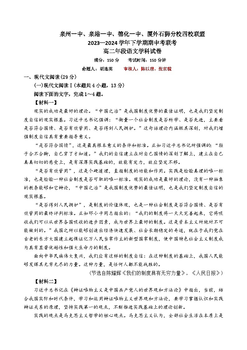 福建省泉州市泉州一中、泉港一中等四校联盟2023-2024学年高二下学期期中考试语文试题01