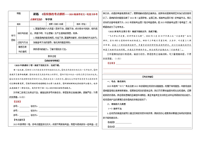 专题01   语病修改考点解析（教案+学案）-2024年新高考语文一轮复习各考点解析宝鉴01
