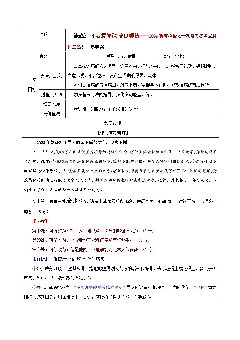 专题01   语病修改考点解析（教案+学案）-2024年新高考语文一轮复习各考点解析宝鉴01