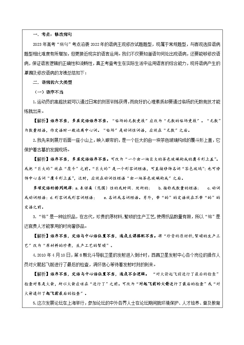 专题01   语病修改考点解析（教案+学案）-2024年新高考语文一轮复习各考点解析宝鉴03
