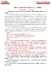 专题02  成语填空辨析考点解析专训（01）-2024年新高考语文一轮复习各考点解析宝鉴