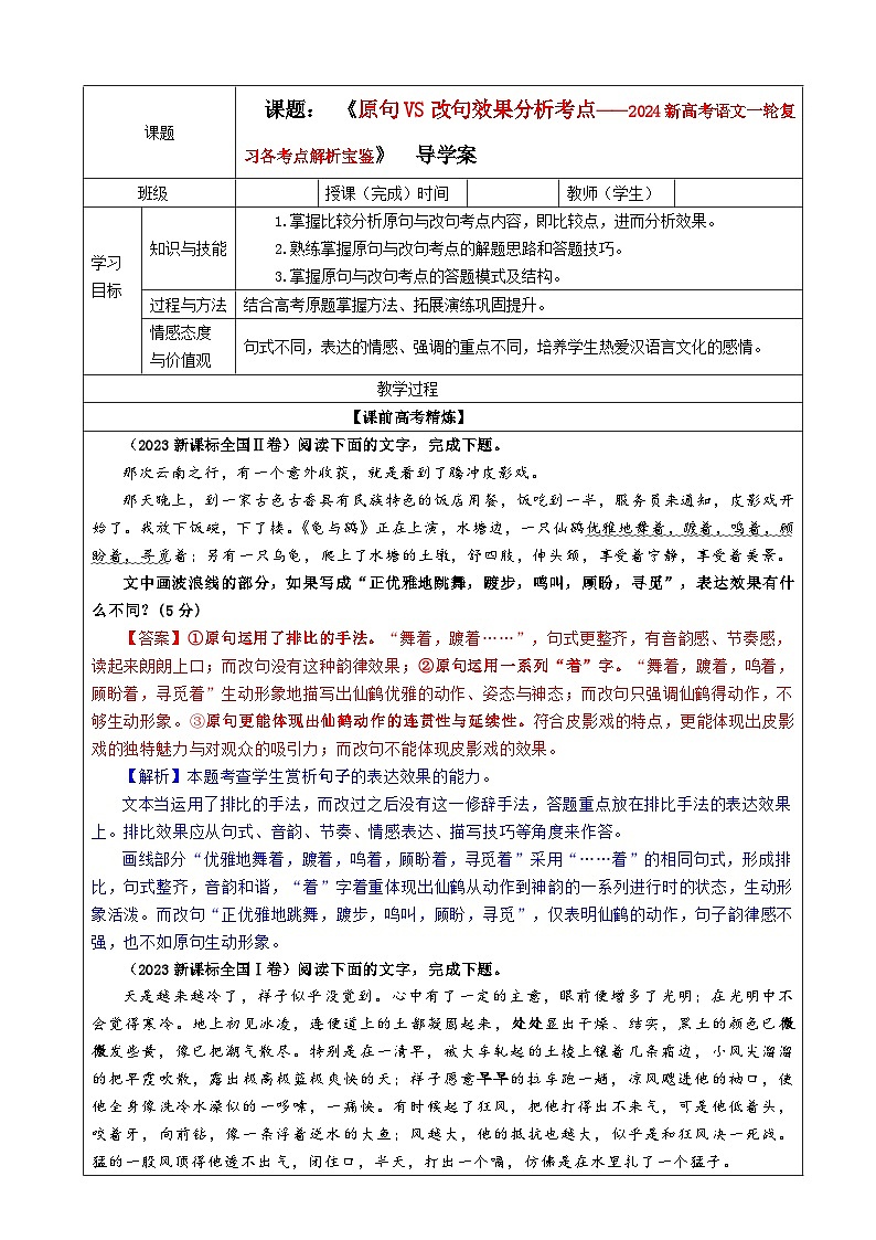 专题03  原句与改句效果分析考点解析（教案）-2024年新高考语文一轮复习各考点解析宝鉴第1页