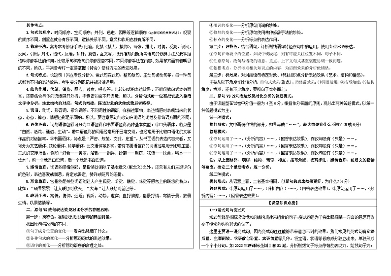 专题03  原句与改句效果分析考点解析（学案）-2024年新高考语文一轮复习各考点解析宝鉴第2页