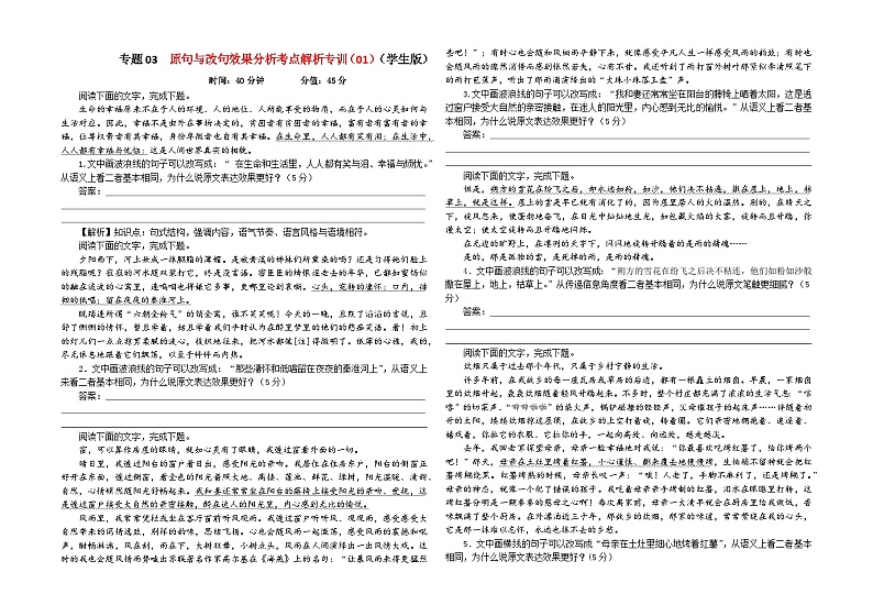 专题03  原句与改句效果分析考点解析专训（01）-2024年新高考语文一轮复习各考点解析宝鉴01