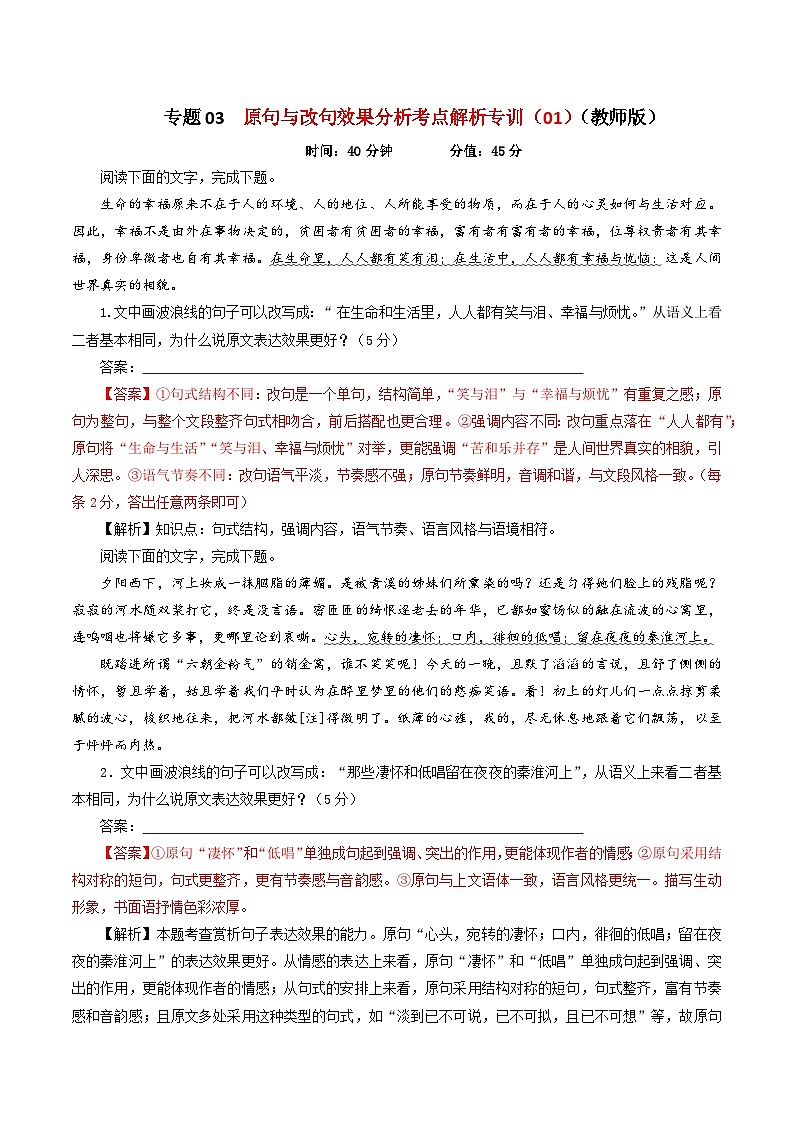 专题03  原句与改句效果分析考点解析专训（01）-2024年新高考语文一轮复习各考点解析宝鉴01