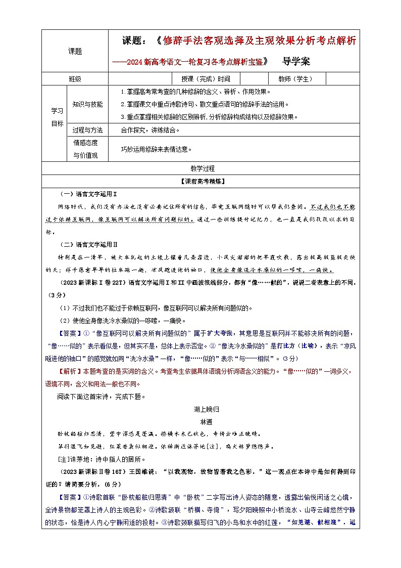 专题06  修辞手法客观选择及主观效果分析（教案+学案）-2024年新高考语文一轮复习各考点解析宝鉴01
