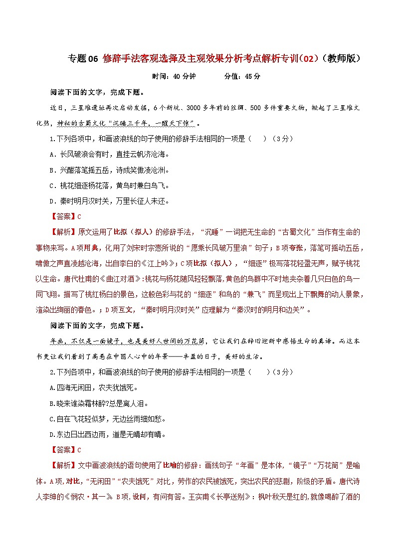 专题06  修辞手法客观选择及主观效果分析考点（02）-2024年新高考语文一轮复习各考点解析宝鉴01