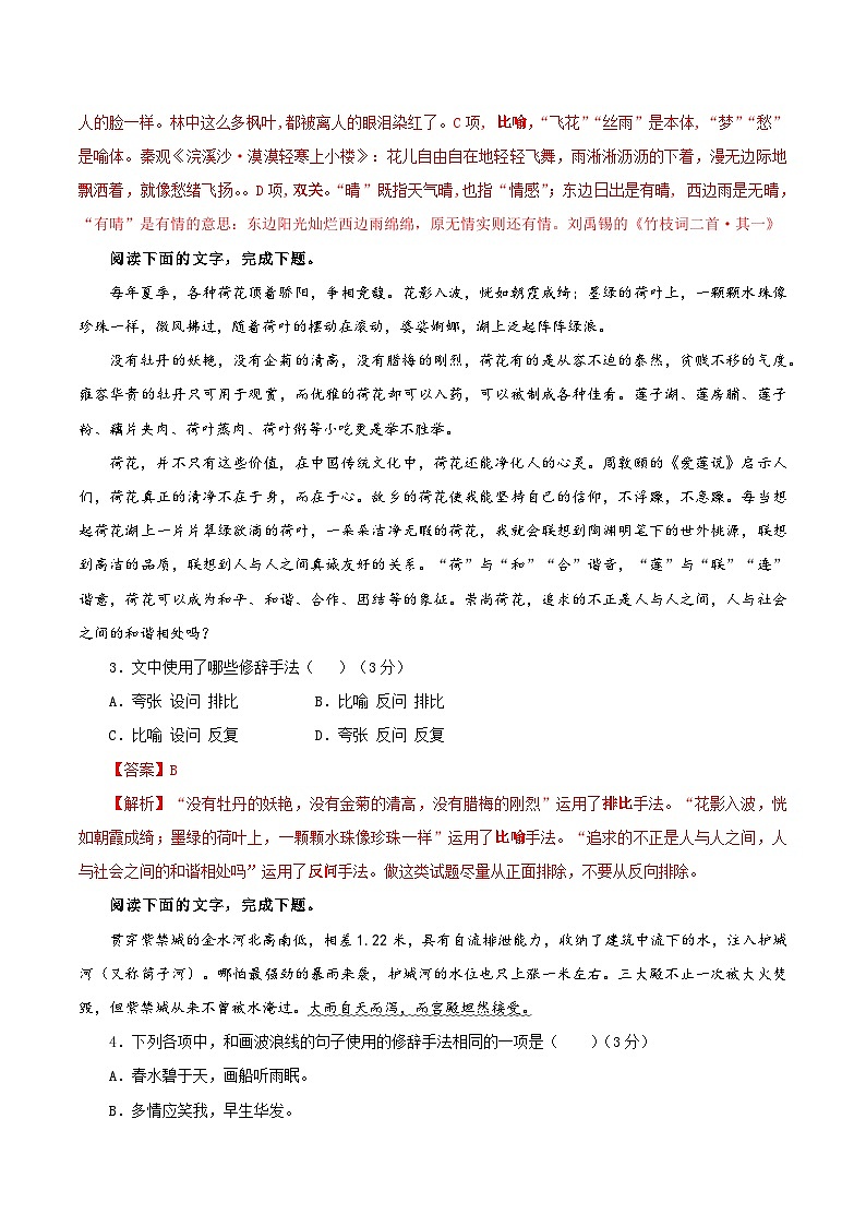 专题06  修辞手法客观选择及主观效果分析考点（02）-2024年新高考语文一轮复习各考点解析宝鉴02