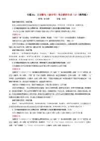 专题01 文言断句（涂字母）考点解析专训（3）-2024年新高考语文一轮复习各考点解析宝鉴