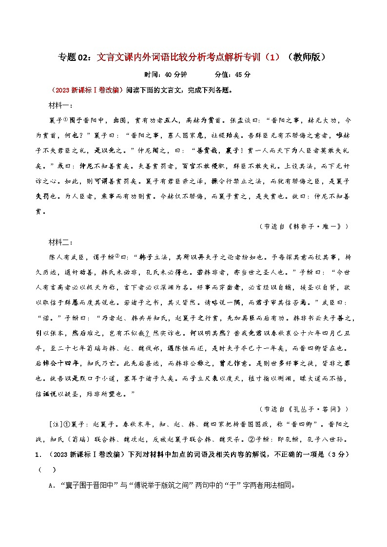专题02  文言文课内外词语比较分析考点解析专训（1）（教师版）-2024年新高考语文一轮复习各考点解析宝鉴第1页