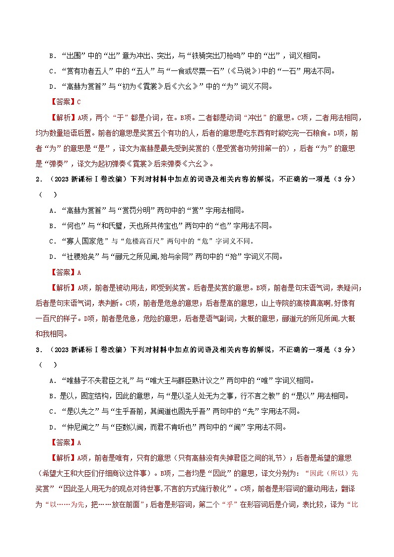 专题02  文言文课内外词语比较分析考点解析专训（1）（教师版）-2024年新高考语文一轮复习各考点解析宝鉴第2页