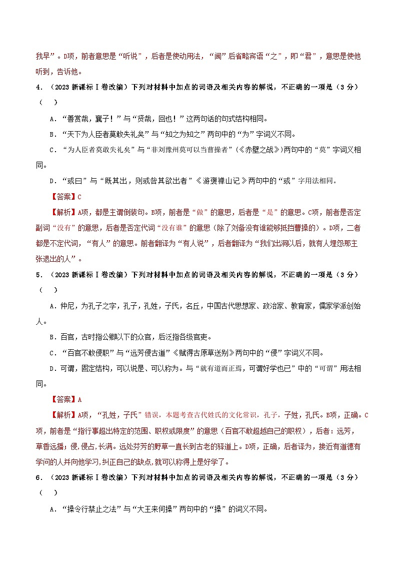 专题02  文言文课内外词语比较分析考点解析专训（1）（教师版）-2024年新高考语文一轮复习各考点解析宝鉴第3页