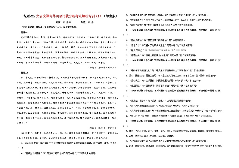专题02  文言文课内外词语比较分析考点解析专训（1）（学生版）-2024年新高考语文一轮复习各考点解析宝鉴第1页