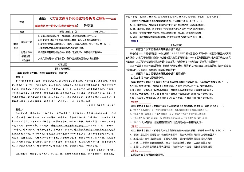 专题02 文言文课内外词语比较分析考点解析（教案+学案）-2024年新高考语文一轮复习各考点解析宝鉴01