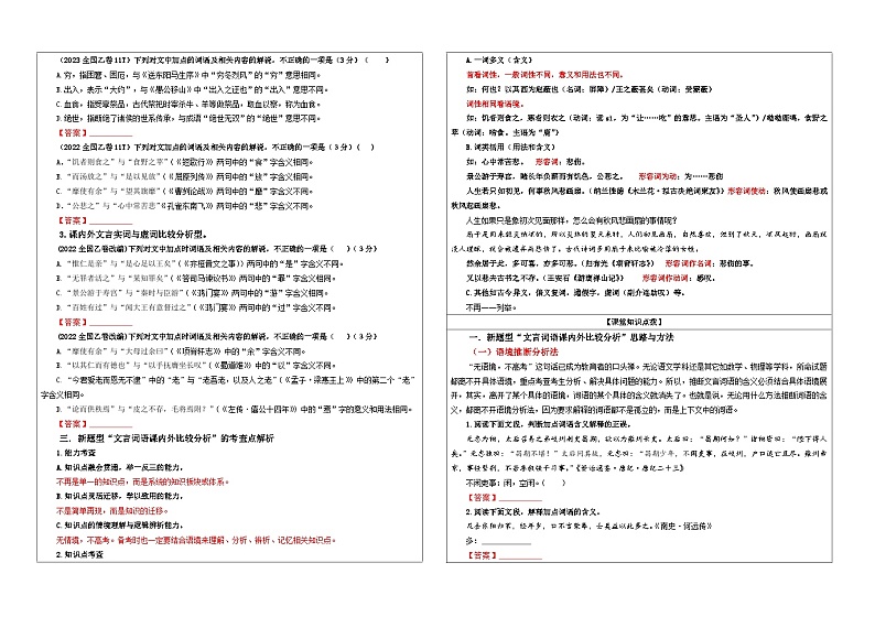 专题02 文言文课内外词语比较分析考点解析（教案+学案）-2024年新高考语文一轮复习各考点解析宝鉴02