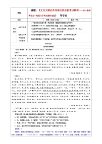 专题02 文言文课内外词语比较分析考点解析（教案+学案）-2024年新高考语文一轮复习各考点解析宝鉴