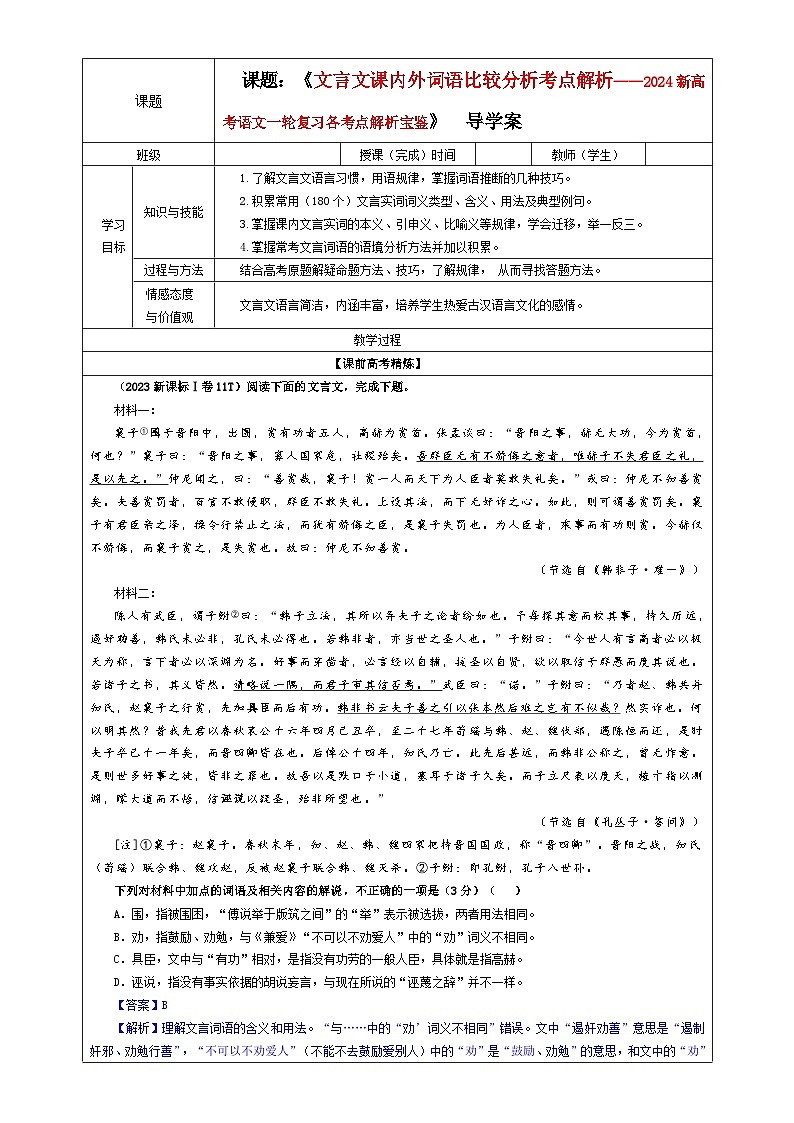 专题02 文言文课内外词语比较分析考点解析（教案+学案）-2024年新高考语文一轮复习各考点解析宝鉴01