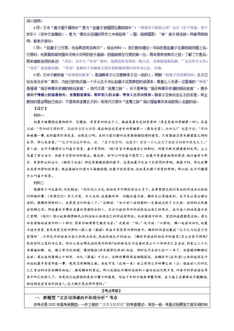 专题02 文言文课内外词语比较分析考点解析（教案+学案）-2024年新高考语文一轮复习各考点解析宝鉴02