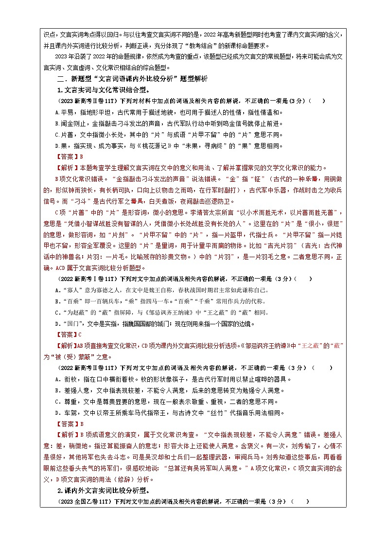 专题02 文言文课内外词语比较分析考点解析（教案+学案）-2024年新高考语文一轮复习各考点解析宝鉴03