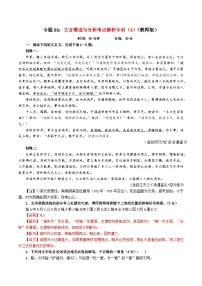 专题03  文言概述与分析考点解析专训（3）-2024年新高考语文一轮复习各考点解析宝鉴