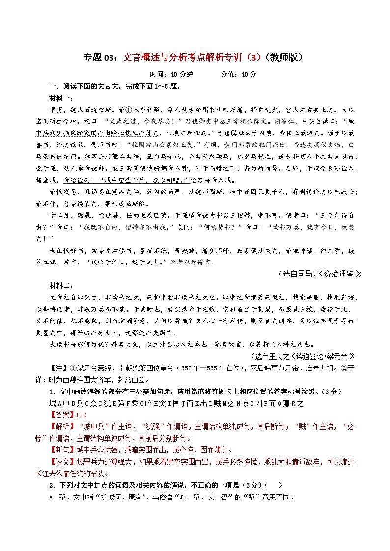 专题03  文言概述与分析考点解析专训（3）-2024年新高考语文一轮复习各考点解析宝鉴01