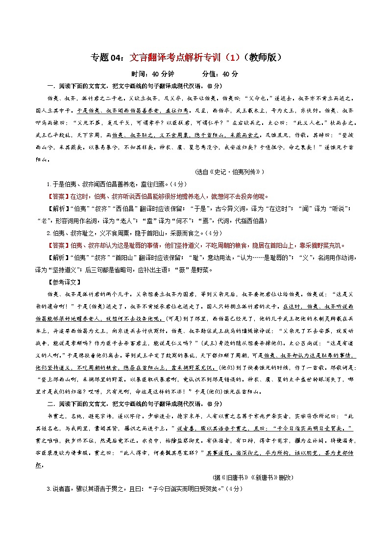 专题04  文言翻译考点解析专训（1）-2024年新高考语文一轮复习各考点解析宝鉴01