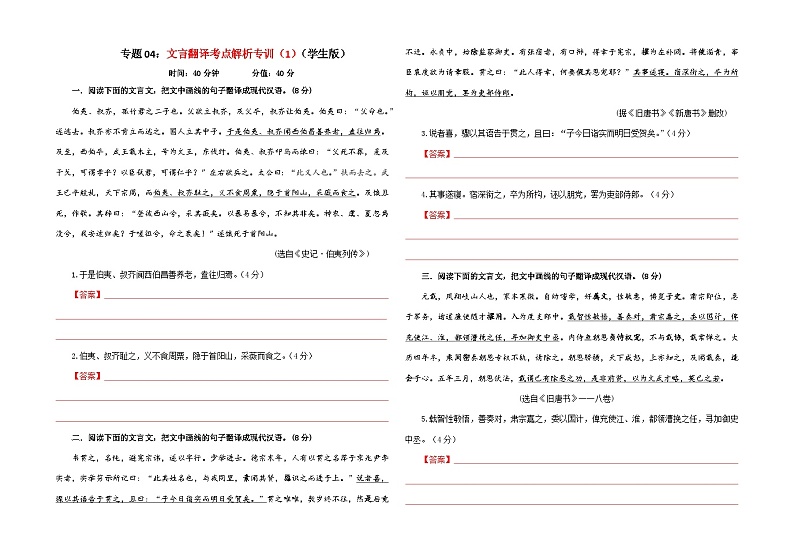 专题04  文言翻译考点解析专训（1）-2024年新高考语文一轮复习各考点解析宝鉴01