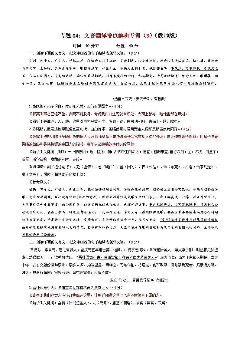 专题04  文言翻译考点解析专训（3）-2024年新高考语文一轮复习各考点解析宝鉴01