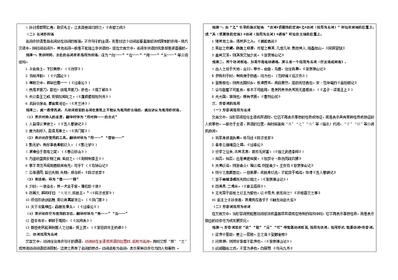 专题04  文言翻译之一词类活用考点解析（教案+学案）-2024年新高考语文一轮复习各考点解析宝鉴02