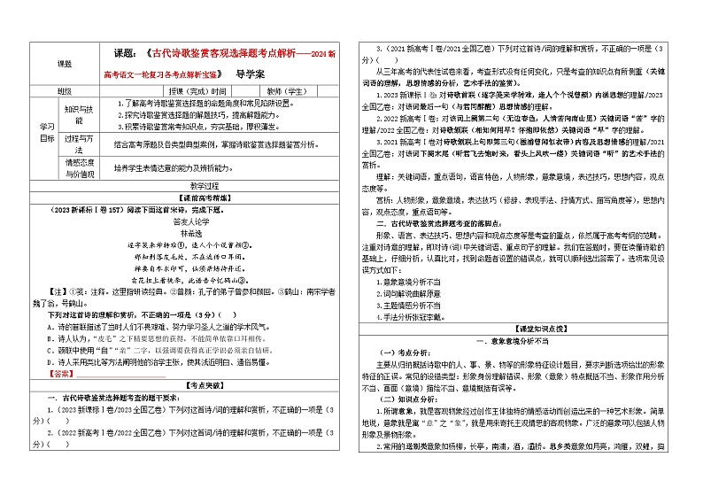 专题01  古代诗歌鉴赏客观选择题考点解析（教案+学案）-2024年新高考语文一轮复习各考点解析宝鉴01
