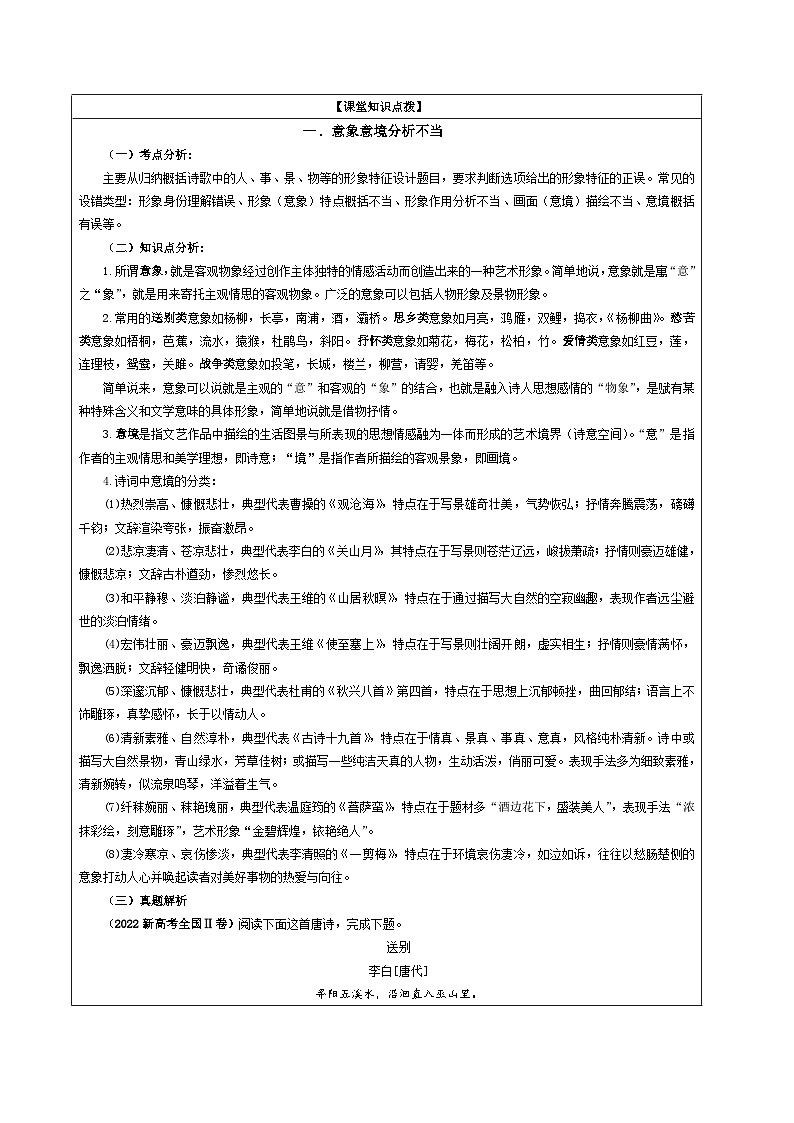 专题01  古代诗歌鉴赏客观选择题考点解析（教案+学案）-2024年新高考语文一轮复习各考点解析宝鉴03