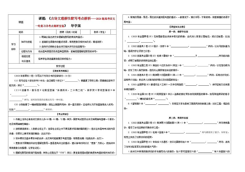 专题01 古诗文理解性默写考点解析（教案+学案）-2024年新高考语文一轮复习各考点解析宝鉴01