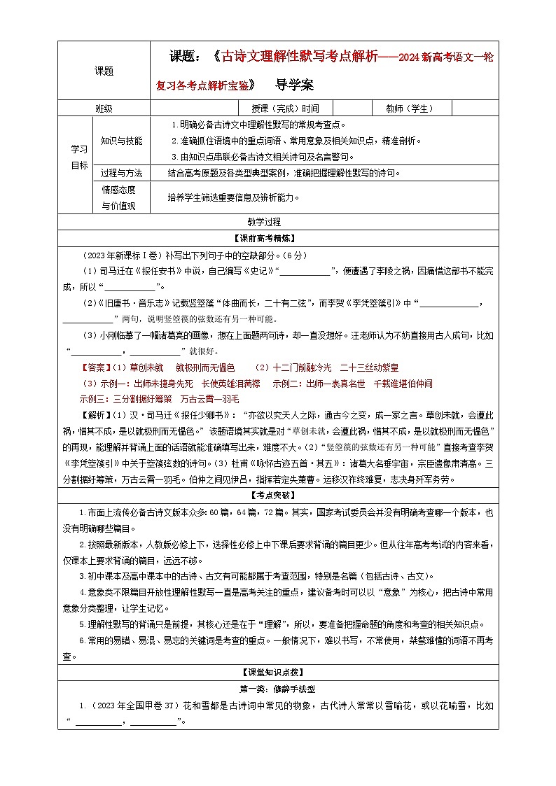 专题01 古诗文理解性默写考点解析（教案+学案）-2024年新高考语文一轮复习各考点解析宝鉴01