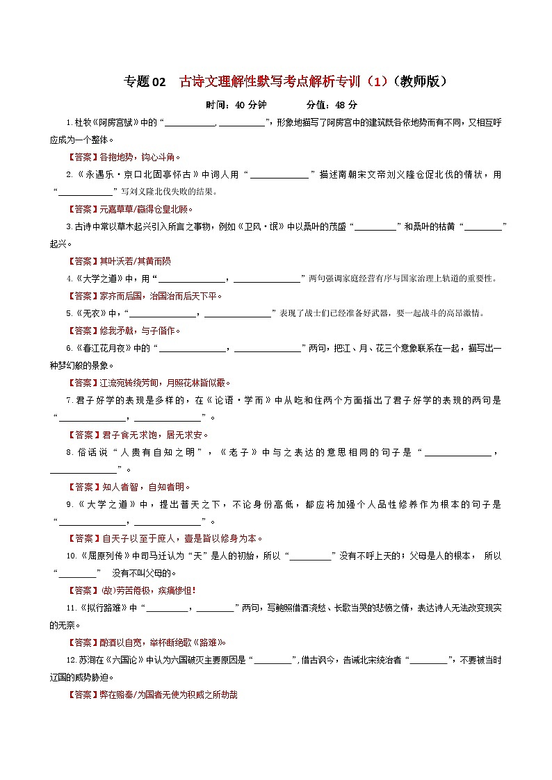 专题02  古诗文理解性默写考点解析专训（1）（教师版）-2024年新高考语文一轮复习各考点解析宝鉴第1页